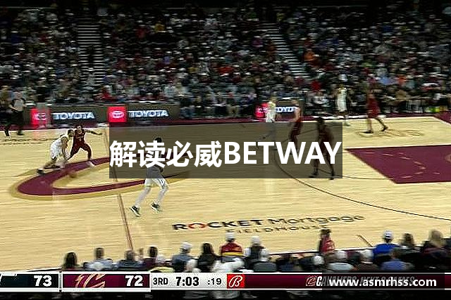 解读必威BETWAY